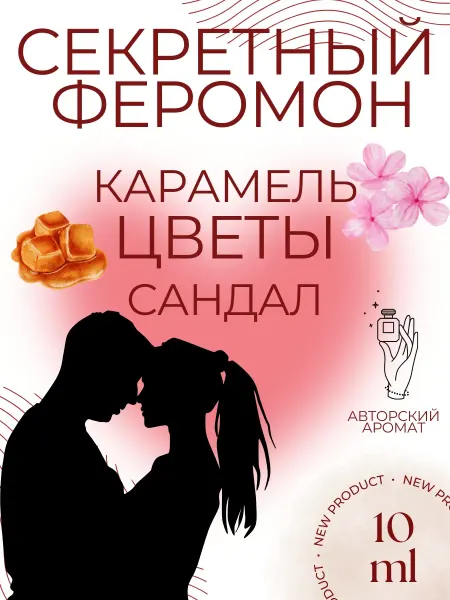 Духи женские Секретный Феромон 10 мл