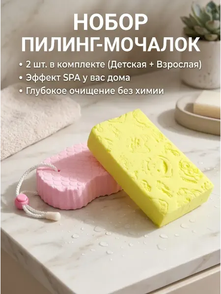Даник Набор пилинг мочалок для тела детская+взрослая 2 шт