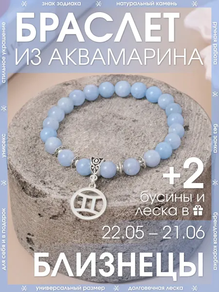 X-Rune Браслет близнецы из натурального аквамарина