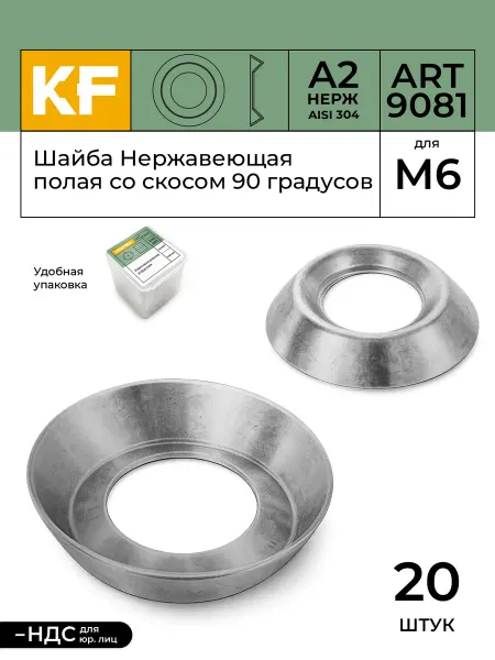 KREPFIELD Шайба Нержавеющая для М6 9081 А2 полая со скосом 90° 20 шт