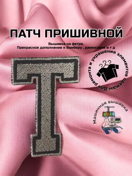 AK Market Нашивка пришивная буква "T" высота 10 см