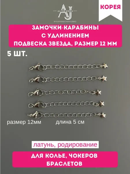 All for jewels Карабин для бижутерии звездочка 12 мм родий 5 шт