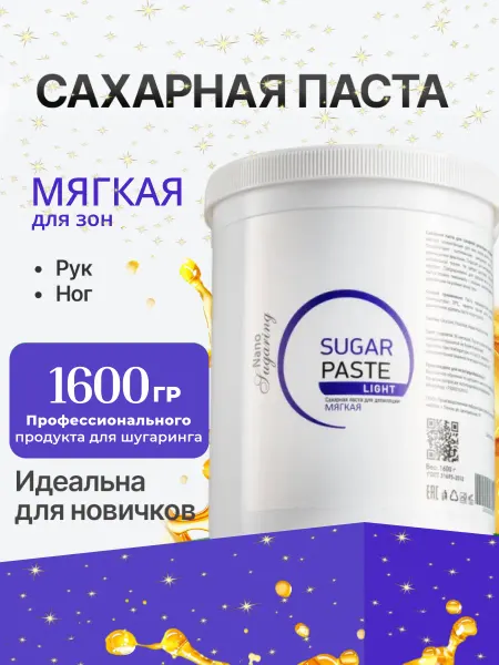 Nano Sugaring Паста для шугаринга сахарная мягкая 1600 г