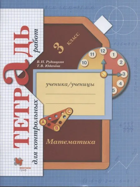 Просвещение Математика. 3 класс. Тетрадь для контрольных работ