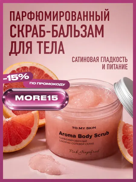 TO MY SKIN Скраб для тела парфюмированный Розовый Грейпфрут, 300 г