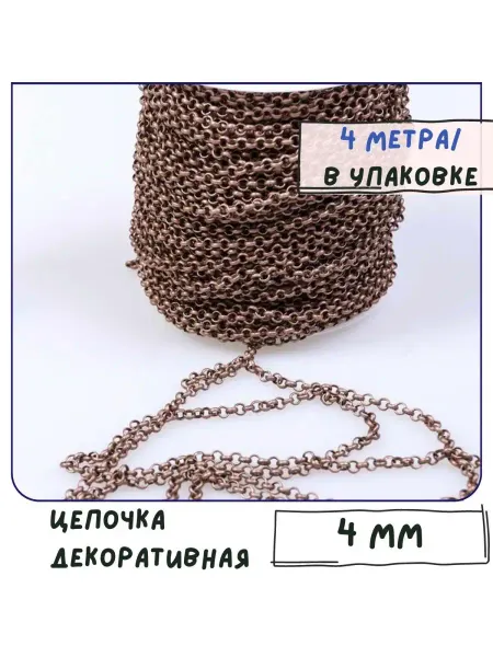 Кафебижу Цепь декоративная для бижутерии 4 м 4х1 мм красная медь