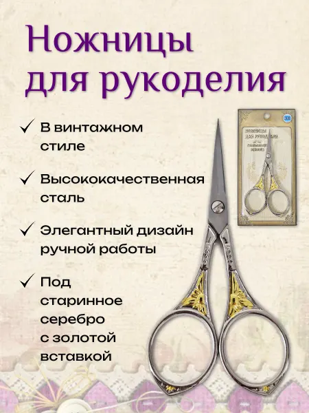 РТО Ножницы для рукоделия Винтаж, серебро с золотой вставкой