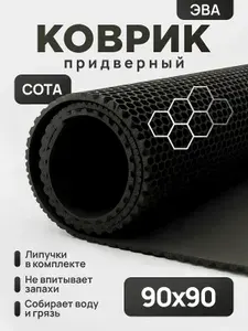 Коврик придверный эва, грязезащитный, 90х90 см, соты, черный, в прихожую