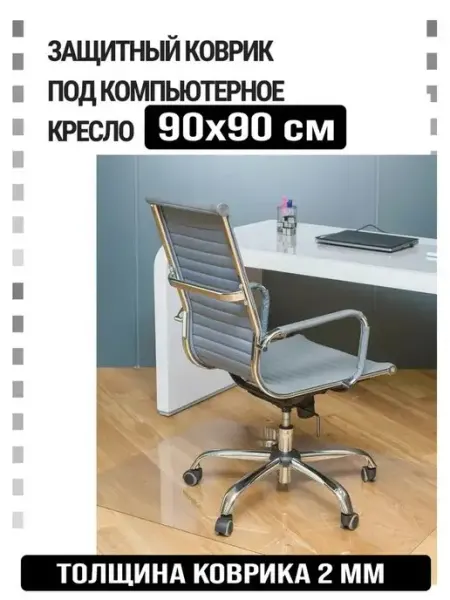 Защитный коврик под компьютерное кресло. Размер 90х90 см