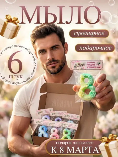 Медочи Сувенирное мыло 8 марта, подарок коллегам