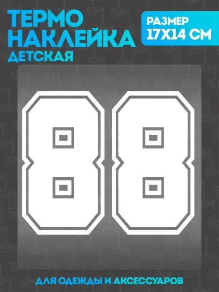 Stickme Термонаклейка на одежду детская цифры 88