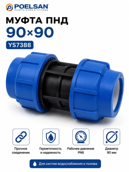 Муфта ПНД компрессионная POELSAN 90×90 YS7388