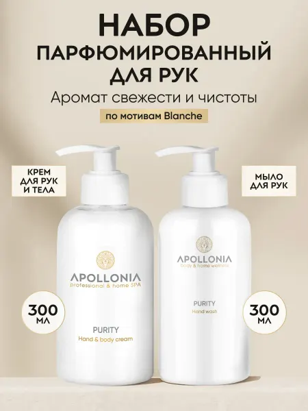 Apollonia Подарочный набор жидкое мыло и крем для рук и тела 300мл