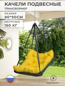Твой Пуф Садовые качели 90х90х10см
