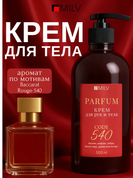 MILV Парфюмированный крем для тела с пчелиным воском BaccardRouge