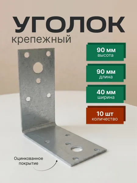Уголок крепежный 90х90х40 мм, 10 шт