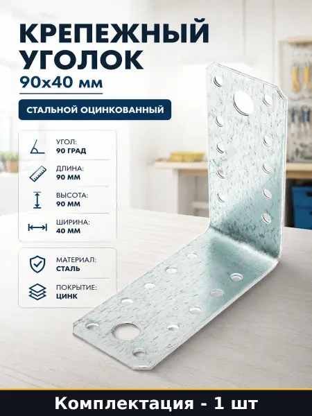 Крепеж строительный уголок 90х90х40 стальной цинк для дерева