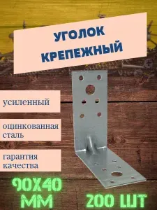 Уголок крепежный усиленный 90х90х40 мм, 200 шт, оцинкованная сталь.