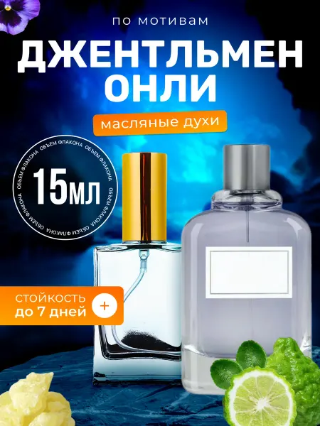BestParfume Духи масляные Gentlemen Only Живанши Джентльмен Онли