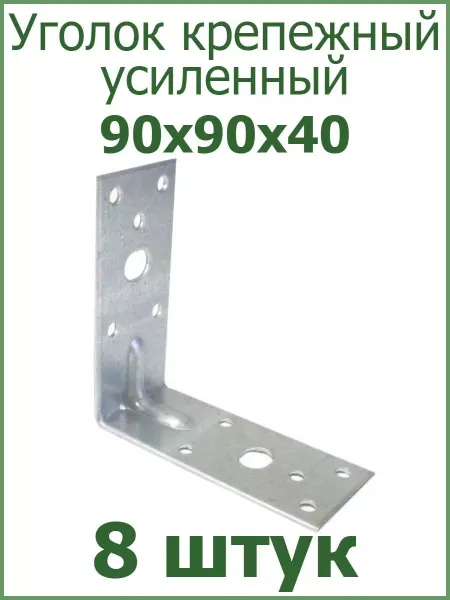 FIXER Уголок крепежный мебельный 90х90х40