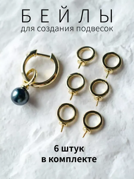 BRILIANA фурнитура для создания украшений Бейлы для вклейки для швенз конго, 6 шт, позолота