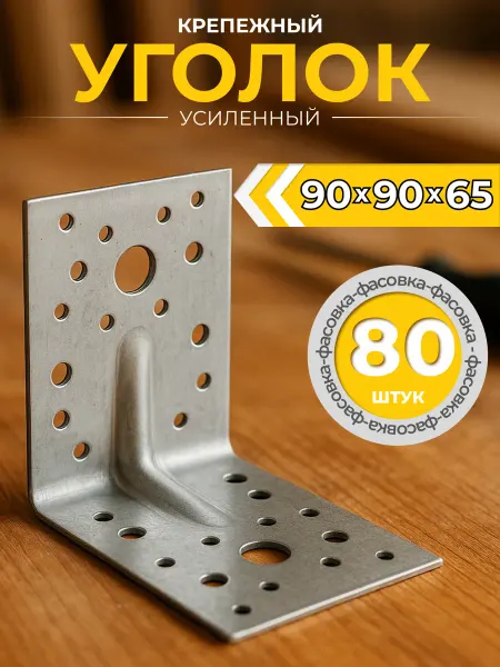 Bilti Уголок крепежный усиленный 90х90х65 мм (80 шт.)