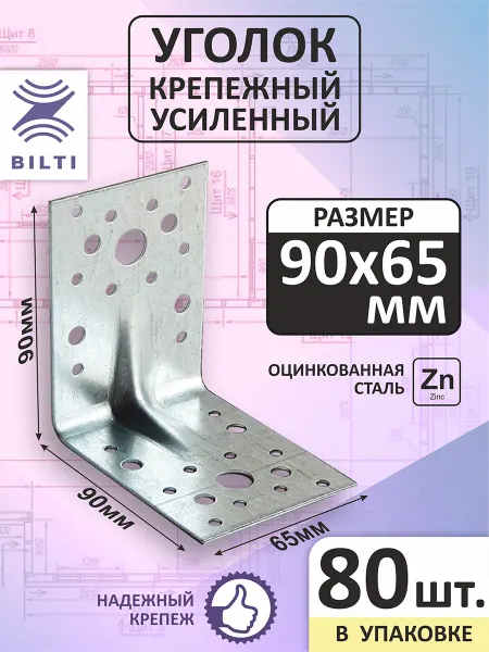 Bilti Уголок крепежный усиленный 90х90х65мм (12 шт.)