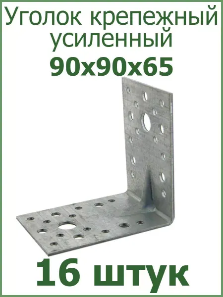 FIXER Уголок крепежный усиленный 90х90х65