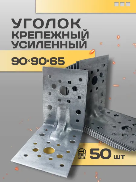STABLE SALES Уголок крепежный усиленный 90х90х65, металлический 50 шт