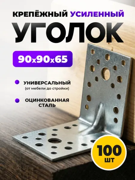 ON WooD Уголок крепежный 90х90х65 усиленный оцинкованный