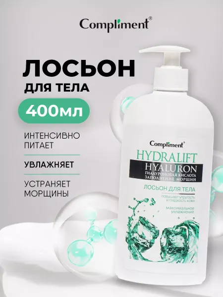 Compliment Лосьон для тела увлажняющий гиалуроновый питательный 400мл