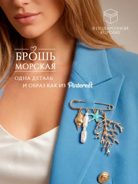 DESIGNER JEWERLY Брошь с ракушками, булавка с подвесками жемчужная