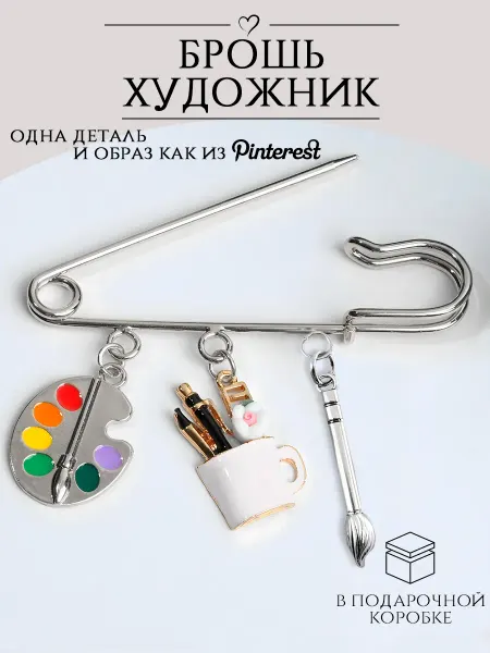 DESIGNER JEWERLY Брошь художнику, краски и кисточка, рисование