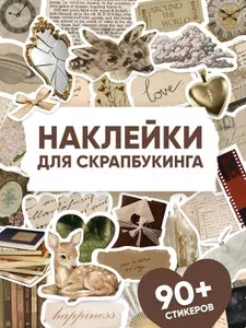 Наклейки для скрапбукинга и ежедневника, стикеры винтаж, 90 шт.