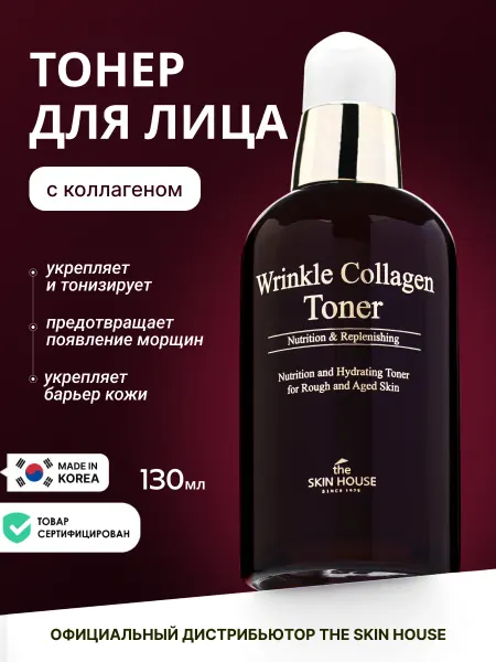 The Skin House Антивозрастной тонер для лица Корея с коллагеном от морщин…