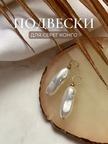 Vermeer Jewelry Подвески на серьги Конго жемчуг Барокко