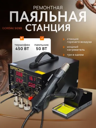 Паяльная и ремонтная станция Gordak 909D