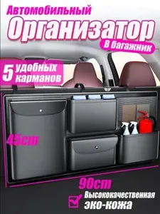Органайзер в багажник для автомобиля 90cm