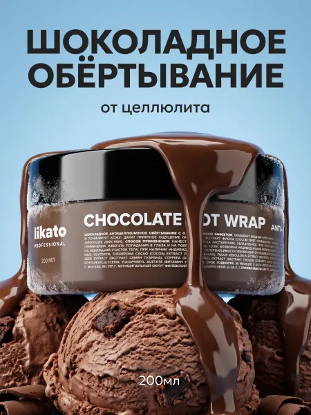 Likato professional Холодное обертывание антицеллюлитное шоколадное для тела