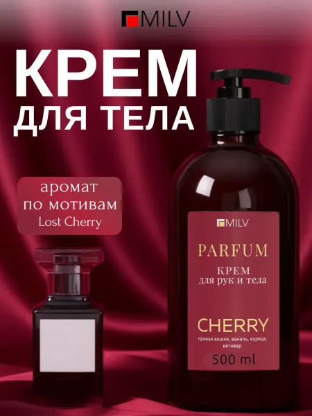MILV Парфюмированный крем для тела с маслом авокадо LostCherry