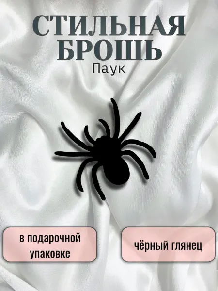 MARTINS Брошь женская стильная насекомое паук