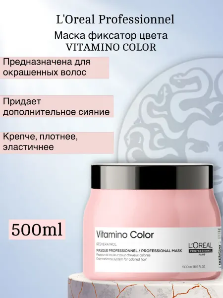L'Oreal Professionnel Витамино Колор Маска-фиксатор цвета 500 мл