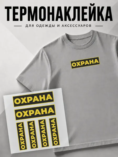 PixART Термонаклейка на одежду охрана желтая наклейка