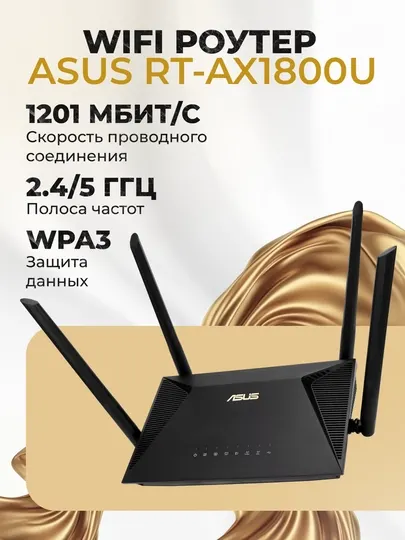WIFI роутер ASUS, RT-AX1800U, 90IG06P0-MO3520