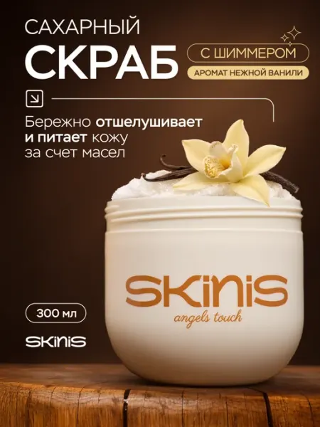 SKINIS Аngels touch Скраб для тела сахарный с маслами и шиммером ваниль