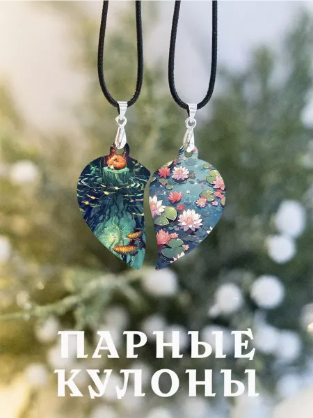SVETICH Парные кулоны Лисенок и Лотосы