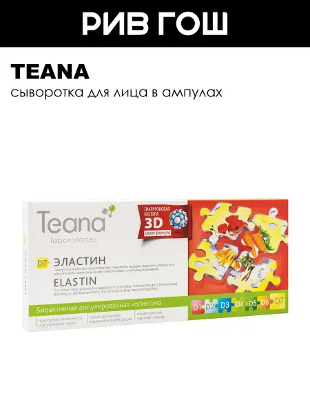 TEANA Рив Гош│Сыворотка для лица увлажняющая