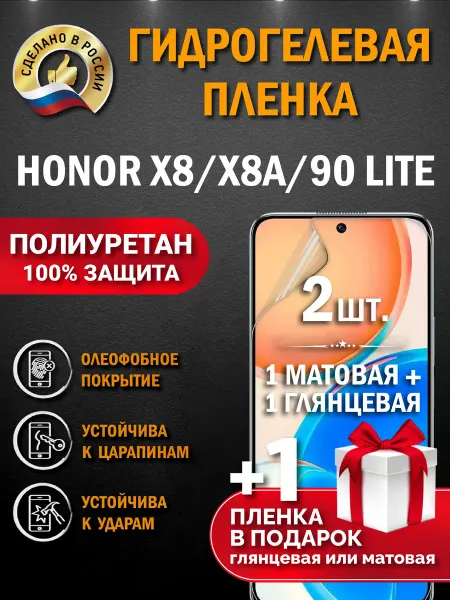 Апрес Защитная гидрогелевая пленка на экран Honor X8A X8 90Lite
