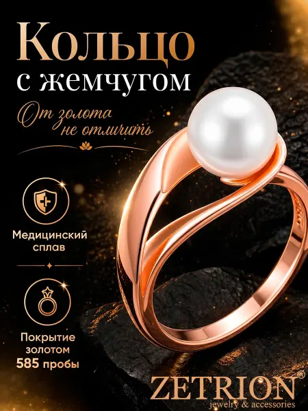 ZETRION Кольцо позолоченное бижутерия с искусственным жемчугом