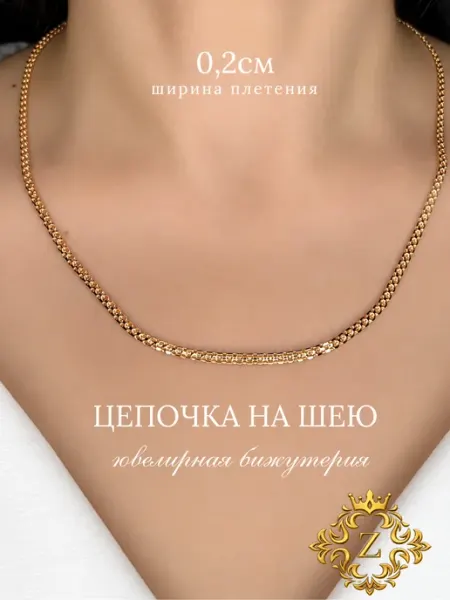 Zlattse Цепочка на шею бижутерия